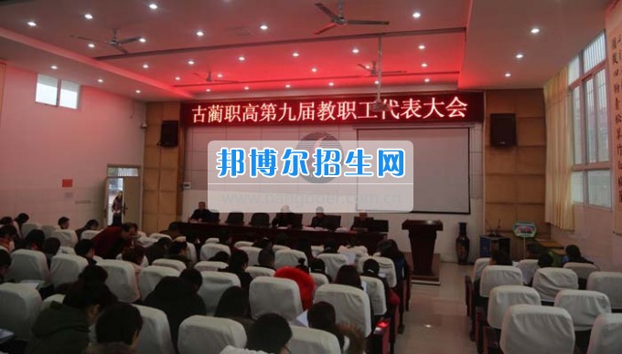 四川省古藺縣職業(yè)高級中學(xué)校集智匯力，全力推進依法治校