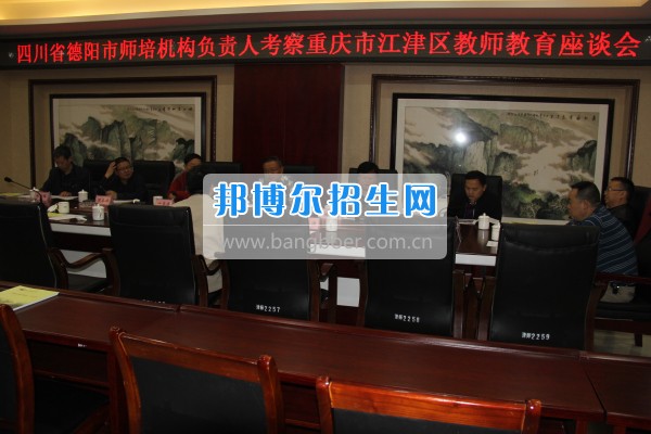 四川省德陽市師培機構(gòu)負責人來重慶市江津區(qū)師范進修學校考察教師教育工作