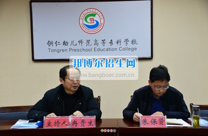 銅仁幼兒師范高等?？茖W(xué)校召開思政工作座談會