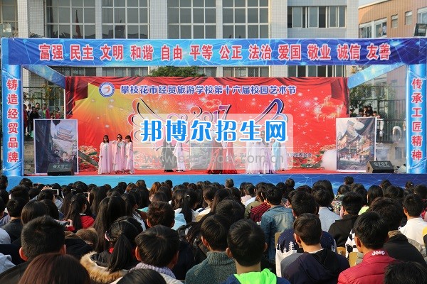 攀枝花市經(jīng)貿(mào)旅游學校舉行2017年迎新文藝匯演