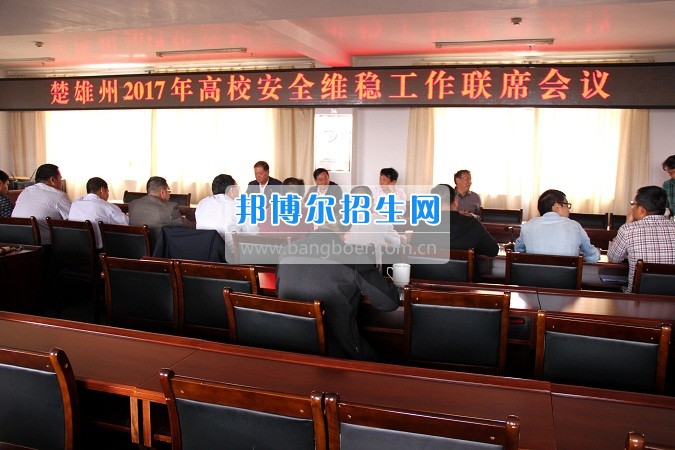 楚雄州2017年高校安全穩(wěn)定工作聯(lián)席會(huì)在楚雄醫(yī)藥高等?？茖W(xué)校召開