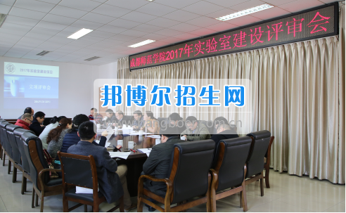 成都師范學(xué)院召開2017年實驗室建設(shè)立項評審會
