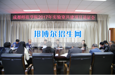 成都師范學(xué)院召開2017年實驗室建設(shè)立項評審會