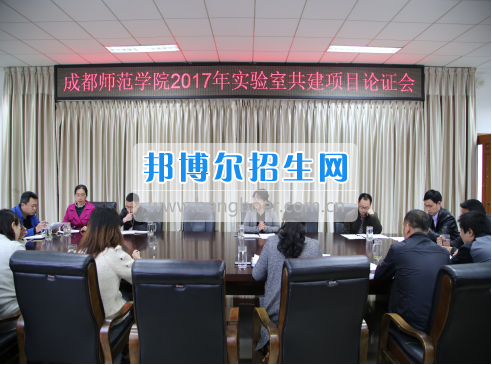 成都師范學(xué)院召開2017年實驗室建設(shè)立項評審會