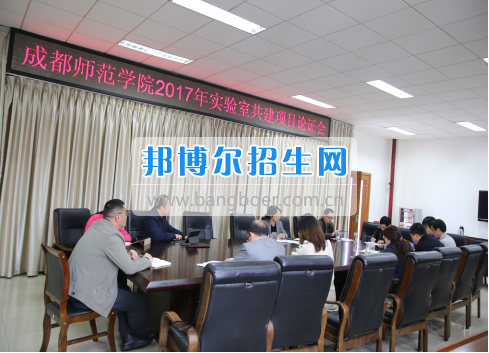 成都師范學(xué)院召開2017年實驗室建設(shè)立項評審會