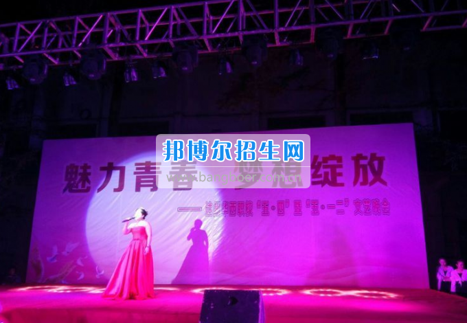 達(dá)州華西職業(yè)技術(shù)學(xué)校魅力青春，夢(mèng)想綻放