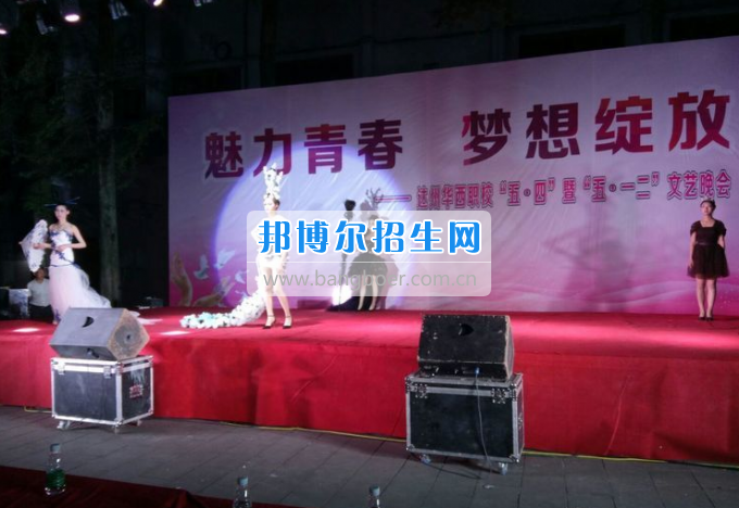 達(dá)州華西職業(yè)技術(shù)學(xué)校魅力青春，夢(mèng)想綻放