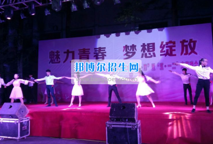 達(dá)州華西職業(yè)技術(shù)學(xué)校魅力青春，夢(mèng)想綻放
