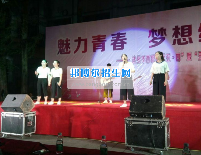 達(dá)州華西職業(yè)技術(shù)學(xué)校魅力青春，夢(mèng)想綻放