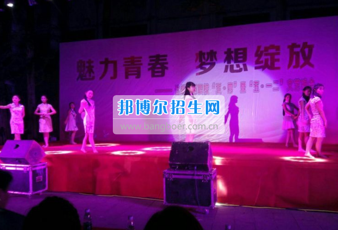 達(dá)州華西職業(yè)技術(shù)學(xué)校魅力青春，夢(mèng)想綻放