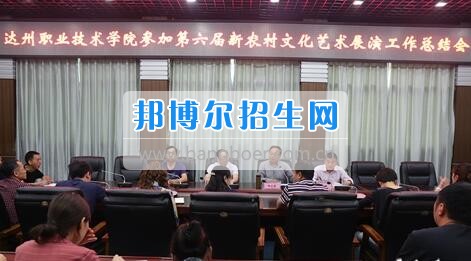 達(dá)州職業(yè)技術(shù)學(xué)院召開參加第六屆新農(nóng)村文化藝術(shù)展演工作總結(jié)會(huì)  5月18日上午，學(xué)院在電教一樓會(huì)議室召開參加第六屆新農(nóng)村文化藝術(shù)展演工作總結(jié)會(huì)，學(xué)院黨委書記楊大榮出席會(huì)議并講話。學(xué)院黨委副書記潘傳中，黨委副書記、紀(jì)委書記蔣紹賢，黨委委員、宣傳部部長(zhǎng)向世見出席會(huì)議。學(xué)生處、安全保衛(wèi)處、團(tuán)委等部門相關(guān)負(fù)責(zé)人及各系黨總支副書記、團(tuán)總支書記、社團(tuán)指導(dǎo)老師、參加新農(nóng)村文藝展演的志愿者和演職人員參加會(huì)議。會(huì)議由潘傳中同志主持。  楊大榮在講話中，首先談了對(duì)這次文藝展演的三點(diǎn)感受：一是突出了中心，展現(xiàn)了新農(nóng)村文化的普及與發(fā)展;二是推動(dòng)了農(nóng)村的新發(fā)展、農(nóng)民生活的新風(fēng)尚、農(nóng)村面貌的新氣象;三是展現(xiàn)了全國(guó)農(nóng)村特色，體現(xiàn)了文化為人民服務(wù)的思想。  隨后，他闡述了學(xué)院參加這次活動(dòng)的重要意義。一是提升了學(xué)院形象。志愿者們的辛勤付出，得到了市委市政府的高度肯定和表?yè)P(yáng)，贏得了市民群眾的認(rèn)可，為學(xué)院增了光、添了彩、揚(yáng)了威。二是提升了學(xué)院社團(tuán)活動(dòng)水平。使學(xué)院社團(tuán)活動(dòng)層次更高、經(jīng)驗(yàn)更豐富、眼界更開闊。三是提升了師生們的個(gè)人素質(zhì)。強(qiáng)化了師生的組織能力、協(xié)調(diào)能力、擔(dān)當(dāng)精神和責(zé)任意識(shí)。  最后，楊大榮對(duì)各位師生提出希望和要求。一是要增強(qiáng)參與社會(huì)活動(dòng)、服務(wù)社會(huì)的意識(shí)。二是要努力提高專業(yè)水平，提升活動(dòng)參與質(zhì)量。三是要更好的搭建平臺(tái)，健全服務(wù)機(jī)制。四是要求全院師生要向參與本次全國(guó)新農(nóng)村文藝展演的師生們學(xué)習(xí)。  會(huì)上，院團(tuán)委實(shí)踐部部長(zhǎng)文聰就此次參演和服務(wù)工作作了發(fā)言，志愿者代表劉佳楊、跟車解說代表蔣海旭、演員代表劉杰進(jìn)行了交流發(fā)言，與大家分享了活動(dòng)中的歡笑與汗水。