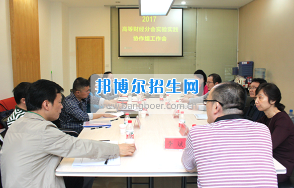 貴州商業(yè)高等?？茖W(xué)校教師參加中國(guó)高等教育學(xué)會(huì)高等財(cái)經(jīng)教育分會(huì)實(shí)驗(yàn)實(shí)踐協(xié)作組工作會(huì)議