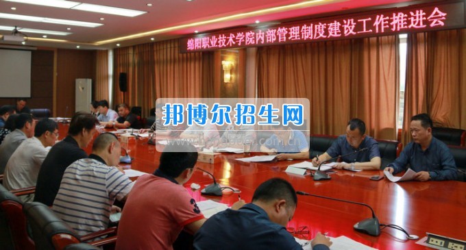 綿陽職業(yè)技術學院召開內部管理制度建設工作推進會