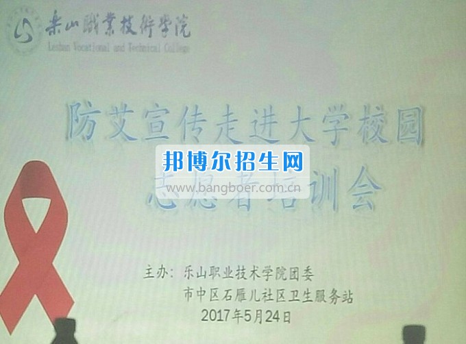 樂山職業(yè)技術學院燦爛人生由我做主——志愿者防艾宣傳