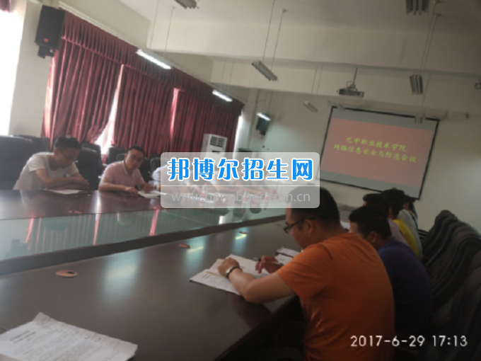 巴中職業(yè)技術學院召開網(wǎng)絡信息安全會議