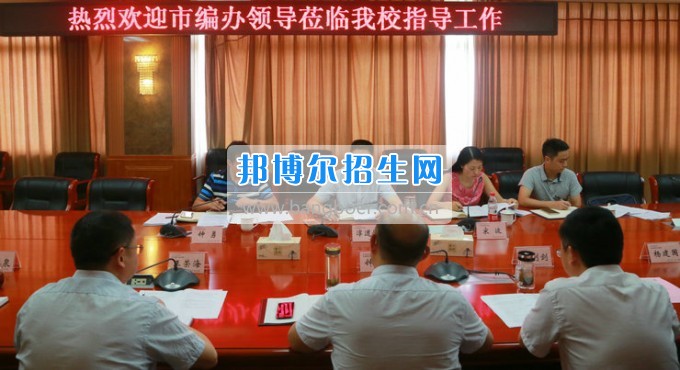 市委機(jī)構(gòu)編制委員會辦公室主任淳道懷一行來綿陽市信息科技學(xué)校開展機(jī)構(gòu)編制工作調(diào)研
