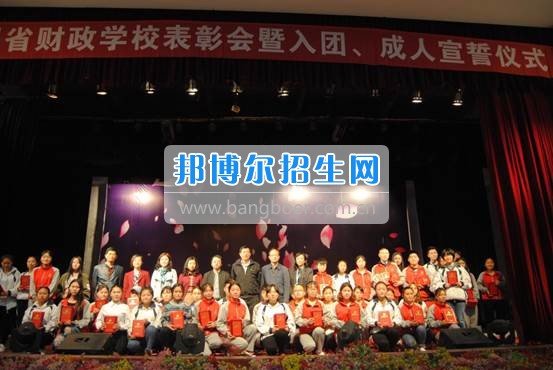 貴州省財(cái)政學(xué)校學(xué)生表彰大會(huì)暨新團(tuán)員入團(tuán)宣誓、學(xué)生成人宣誓儀式