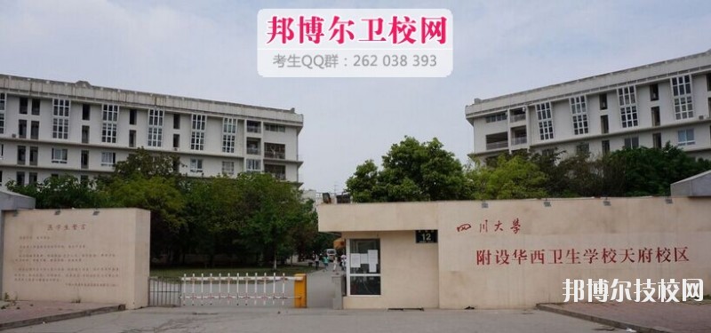 四川大學(xué)附設(shè)華西衛(wèi)生學(xué)校2019報(bào)名條件、招生對象
