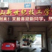 四川樂山新世紀技工學(xué)校