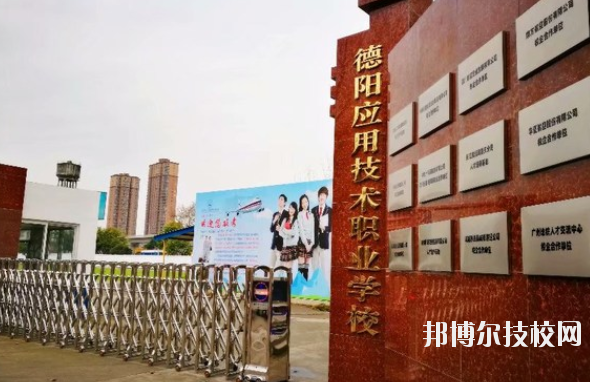德陽應用技術(shù)職業(yè)學校1
