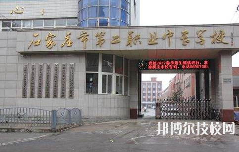 石家莊市第二職業(yè)中專學(xué)校2020年報名條件、招生要求、招生對象 