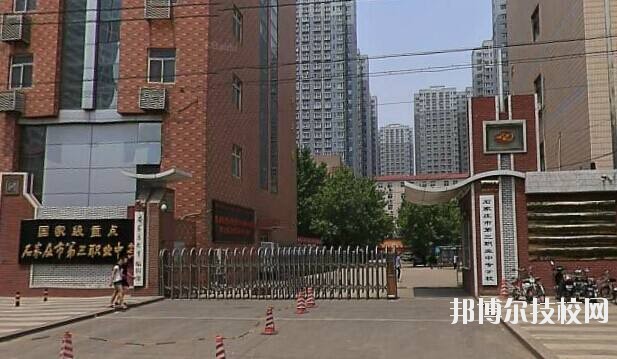 石家莊市第三職業(yè)中專學(xué)校2020年報(bào)名條件、招生要求、招生對(duì)象