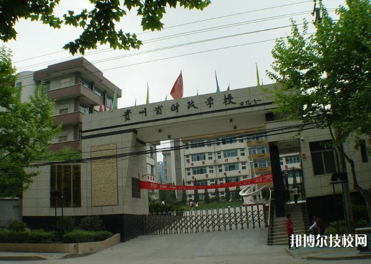 貴州財(cái)政學(xué)校怎么樣、好不好