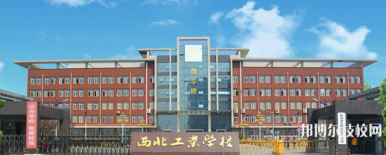 西北工業(yè)學(xué)校怎么樣、好不好