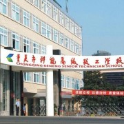 重慶科能高級技工學(xué)校