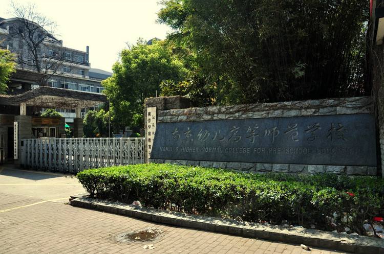 南京幼兒高等師范學(xué)校怎么樣、好不好