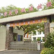 重慶城市建設(shè)高級技工學校