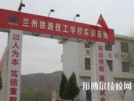 蘭州鐵路技師學(xué)院2020年報(bào)名條件、招生要求、招生對(duì)象