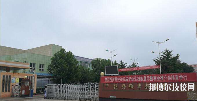 乾縣職業(yè)教育中心怎么樣、好不好
