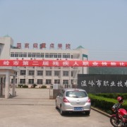 溫嶺市職業(yè)技術(shù)學校