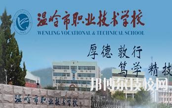 溫嶺市職業(yè)技術(shù)學(xué)校2020年學(xué)費(fèi)、收費(fèi)標(biāo)準(zhǔn)