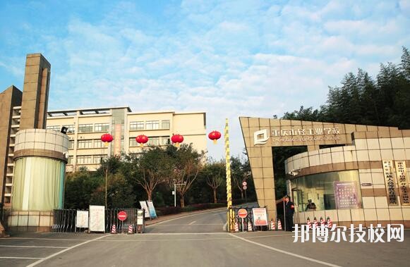 重慶輕工業(yè)學(xué)校怎么樣、好不好
