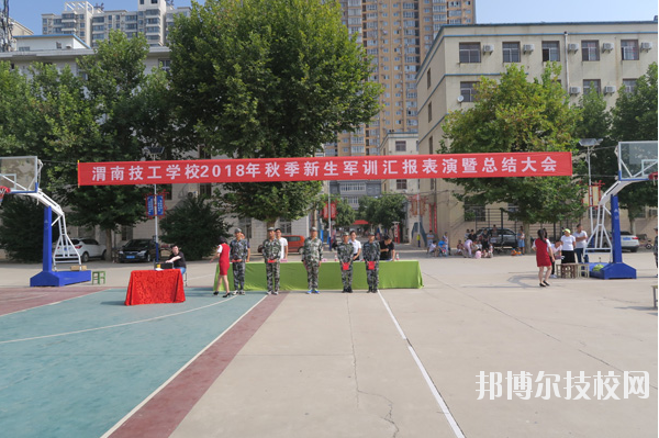 渭南技工學(xué)校怎么樣、好不好