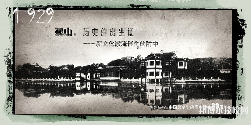 中國美術(shù)學院附屬中等美術(shù)學校2020年招生簡章