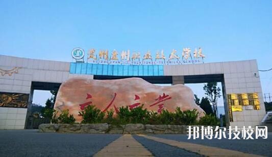 貴州盤州職業(yè)技術(shù)學(xué)校怎么樣、好不好
