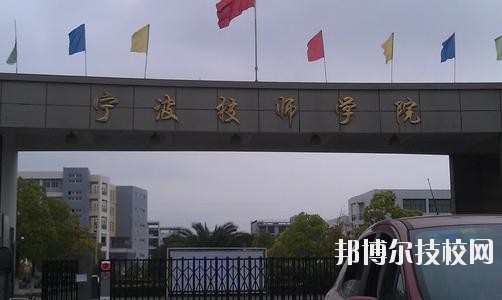 寧波技師學(xué)院2020年學(xué)費(fèi)、收費(fèi)標(biāo)準(zhǔn)