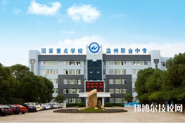溫州市職業(yè)中等專(zhuān)業(yè)學(xué)校2020年招生簡(jiǎn)章