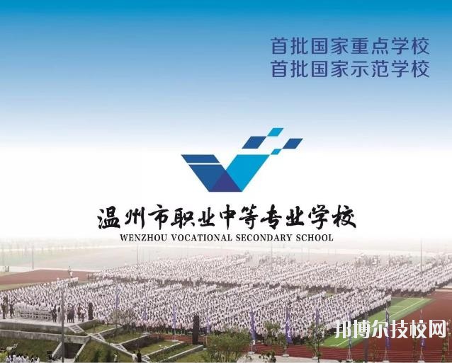 溫州市職業(yè)中等專業(yè)學(xué)校2020年學(xué)費(fèi)、收費(fèi)標(biāo)準(zhǔn)