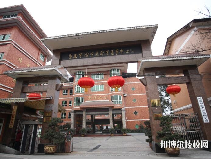 重慶渝中職業(yè)教育中心怎么樣、好不好