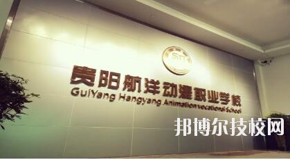 貴陽航洋動漫職業(yè)學校怎么樣、好不好