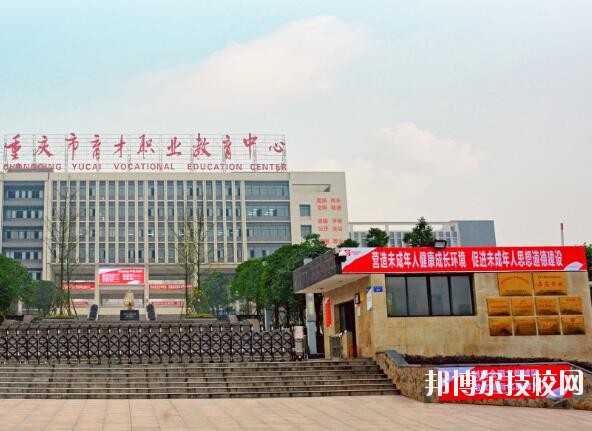 重慶育才職業(yè)教育中心2020年報(bào)名條件、招生要求、招生對(duì)象
