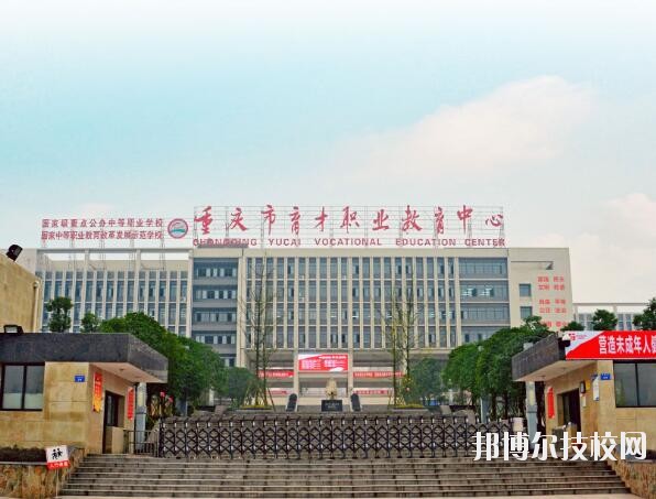 重慶育才職業(yè)教育中心怎么樣、好不好