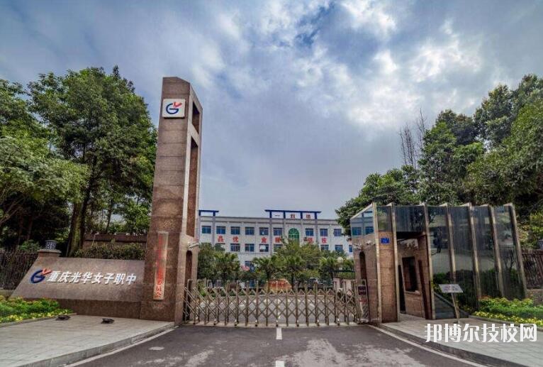 重慶光華女子職業(yè)中等專業(yè)學(xué)校怎么樣、好不好