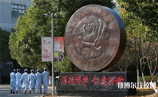 湖州中等衛(wèi)生專業(yè)學(xué)校2020年學(xué)費、收費多少