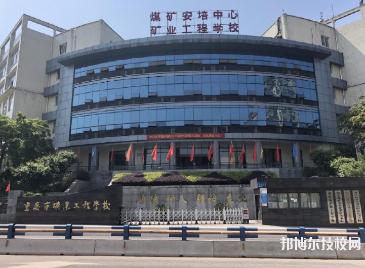 重慶礦業(yè)工程學(xué)校2020年報(bào)名條件、招生要求、招生對(duì)象