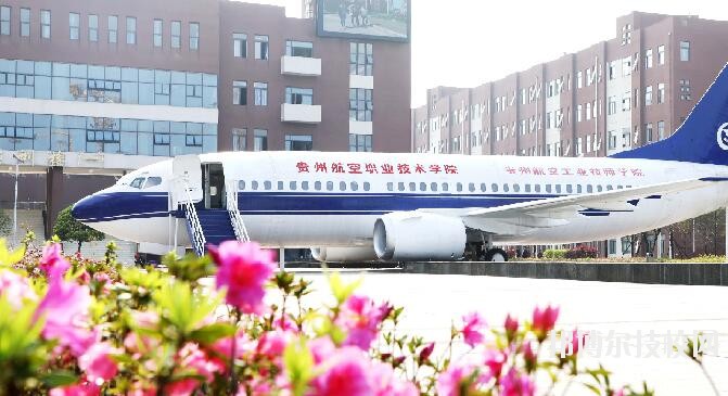 貴州航空職業(yè)技術(shù)學(xué)院2020年學(xué)費、收費多少